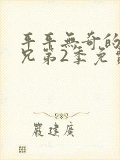 平平无奇的大师兄第2季免费 平平无奇的大师兄第2季免费