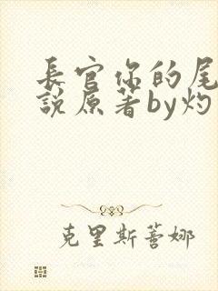 长官你的尾巴小说原著by灼灼