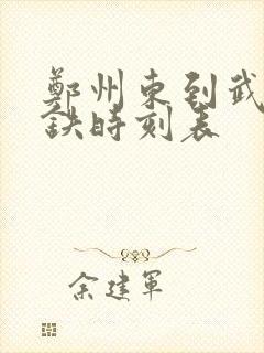 郑州东到武陟高铁时刻表