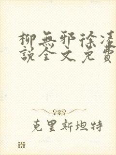 柳无邪徐凌雪小说全文免费阅读最新