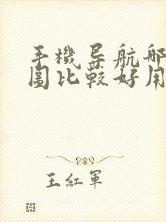 手机导航哪个地图比较好用