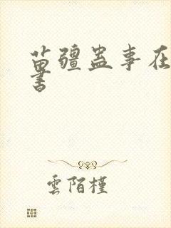 苗疆蛊事在线听书