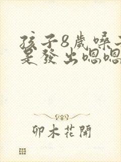 孩子8岁嗓子总是发出嗯嗯的声音