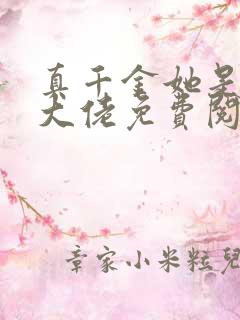 真千金她是全能大佬免费阅读全文小说