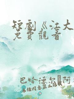 短剧《江大强》免费观看