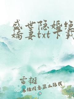 盛世隐婚绝宠小娇妻txt下载 盛世隐婚绝宠小娇妻txt下载