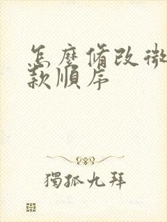 怎么修改微信扣款顺序