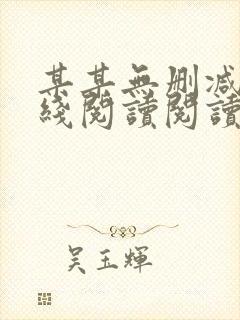 某某无删减版在线阅读阅读