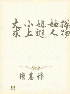 大小姐她总是不求上进人物