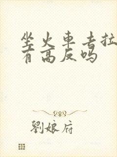 坐火车去拉萨会有高反吗