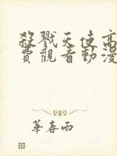 杀戮天使高清免费观看动漫完整版