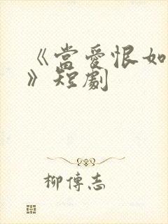 《当爱恨如潮生》短剧