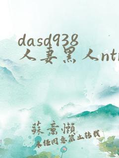 dasd938人妻黑人ntr