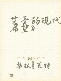 艾青的现代诗《希望》