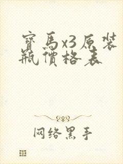 宝马x3原装电瓶价格表