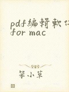 pdf编辑软件for mac