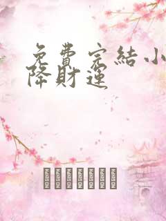 免费完结小说天降财运
