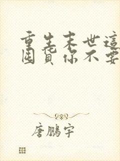 重生末世这么会囤货你不要命了全本免费阅读