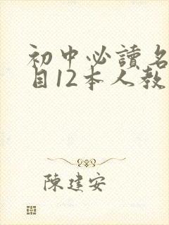 初中必读名著书目12本人教版