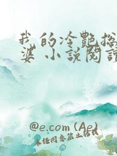 我的冷艳总裁老婆 小说阅读
