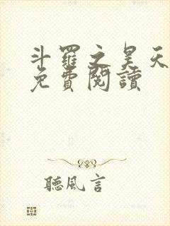 斗罗之昊天神话免费阅读
