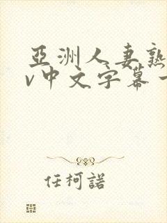 亚洲人妻熟女av中文字幕一区三区