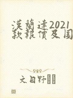 汉兰达2021款报价及图片