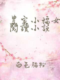 农家小福女免费阅读小说