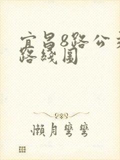 宜昌8路公交车路线图