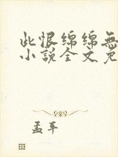 此恨绵绵无绝期小说全文免费阅读