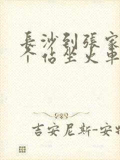 长沙到张家界哪个站坐火车方便