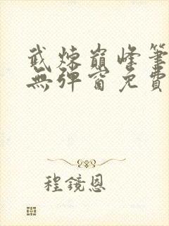 武炼巅峰笔趣阁无弹窗免费阅读