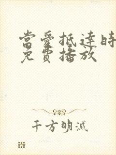 当爱抵达时短剧免费播放