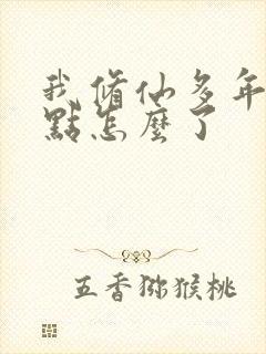 我修仙多年强亿点怎么了