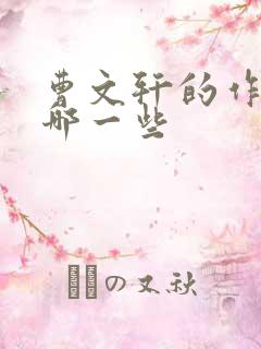 曹文轩的作品有哪一些