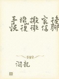 手机搬家后怎么恢复微信聊天记录