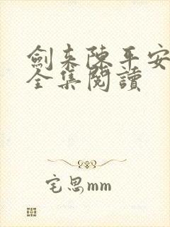 剑来陈平安小说全集阅读