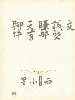 聊天赚钱交友软件有哪些