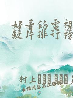 好看的电视剧悬疑片排行榜前十名