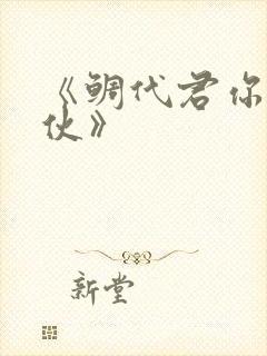 《鲷代君你这家伙》