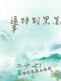 逼特别黑怎么回事 逼特别黑怎么回事