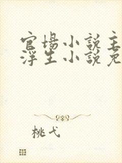 官场小说主角刘浮生小说免费阅读
