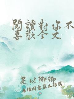 阅读对你不止是喜欢全文