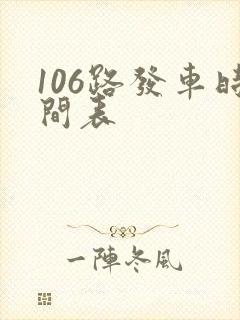 106路发车时间表