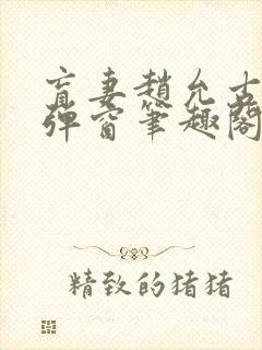 盲妻赵允古言无弹窗笔趣阁