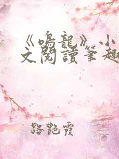 《鸣龙》小说全文阅读笔趣阁 《鸣龙》小说全文阅读笔趣阁