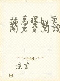 插马眼by笔趣阁免费阅读全文在线阅读