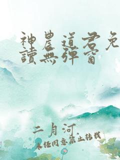 神农道君免费阅读无弹窗