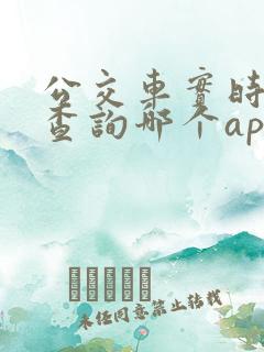 公交车实时到站查询哪个app