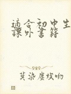 适合初中生读的课外书籍